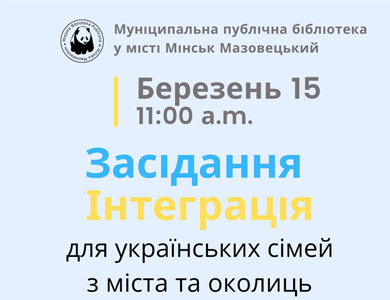 Spotkanie integracyjne dla rodzin ukraińskich/інтеграційну зустріч українських сімей